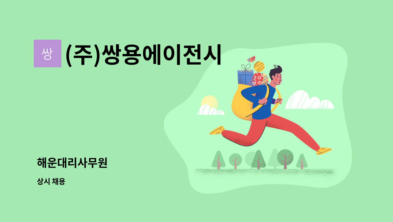 (주)쌍용에이전시 - 해운대리사무원 : 채용 메인 사진 (더팀스 제공)