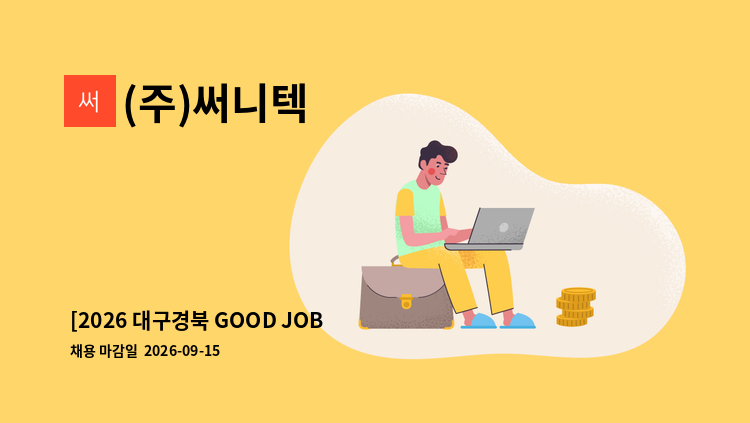 (주)써니텍 - [2026 대구경북 GOOD JOB 취업박람회-간접참여]  (주)써니텍 생산 및 품질관리 / 생산직 채용(현장면접 아니며 지원서 접수만 가능) : 채용 메인 사진 (더팀스 제공)