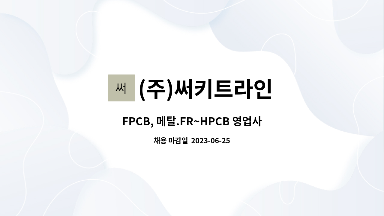 (주)써키트라인 - FPCB, 메탈.FR~HPCB 영업사원 차장, 부장급이상 모집 (경력자우대) : 채용 메인 사진 (더팀스 제공)