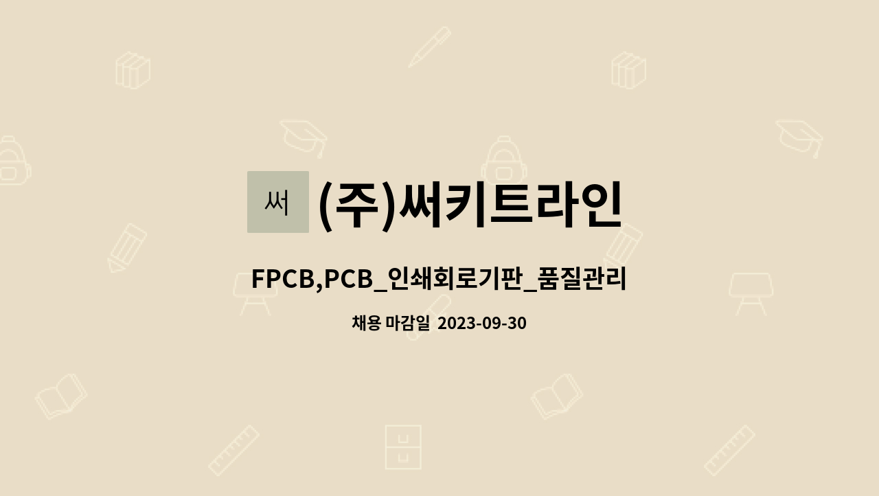 (주)써키트라인 - FPCB,PCB_인쇄회로기판_품질관리 경력자 과장,차장급이상 모집합니다. : 채용 메인 사진 (더팀스 제공)