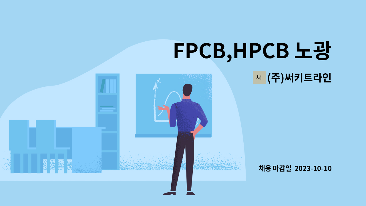 (주)써키트라인 - FPCB,HPCB 노광 및 에칭 (부식 DES라인) 관련부문 경력자 채용합니다. : 채용 메인 사진 (더팀스 제공)