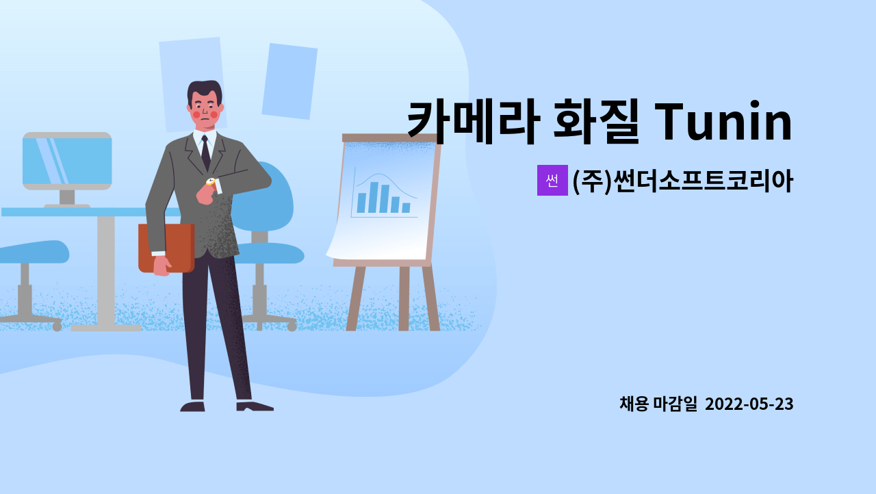 (주)썬더소프트코리아 - 카메라 화질 Tuning-2022 성남 메타버스 채용박람회 (5월25일 15시30분) : 채용 메인 사진 (더팀스 제공)