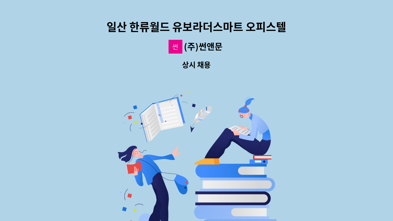 (주)썬앤문 - 일산 한류월드 유보라더스마트 오피스텔 경비원 모십니다 : 채용 메인 사진 (더팀스 제공)