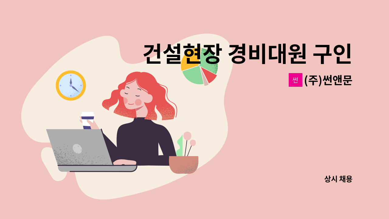 (주)썬앤문 - 건설현장 경비대원 구인 : 채용 메인 사진 (더팀스 제공)