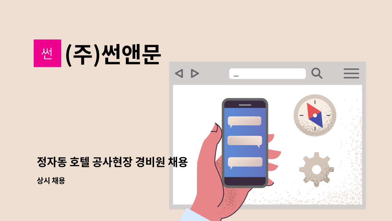 (주)썬앤문 - 정자동 호텔 공사현장 경비원 채용 : 채용 메인 사진 (더팀스 제공)