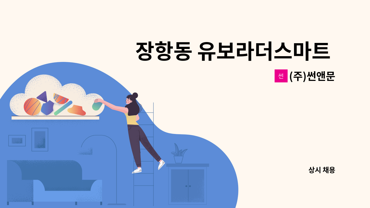 (주)썬앤문 - 장항동 유보라더스마트 오피스텔 및 상가 외곽청소원 모집 : 채용 메인 사진 (더팀스 제공)