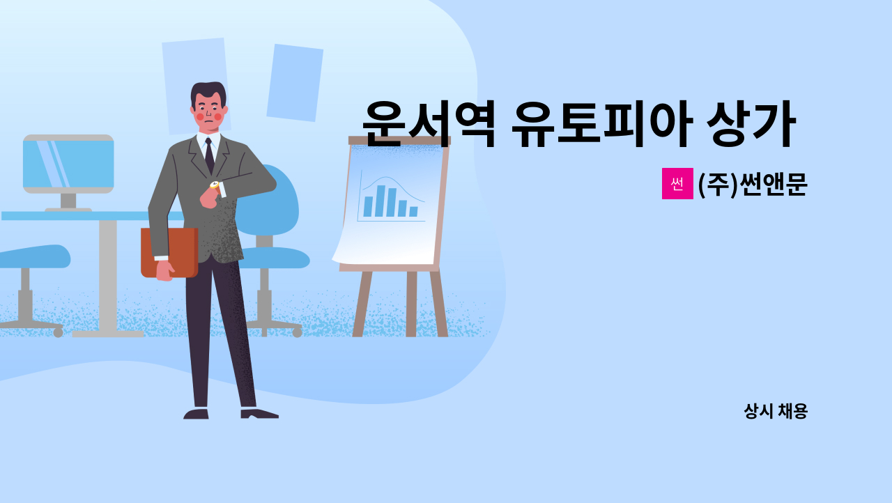 (주)썬앤문 - 운서역 유토피아 상가 시설기사 구인 : 채용 메인 사진 (더팀스 제공)