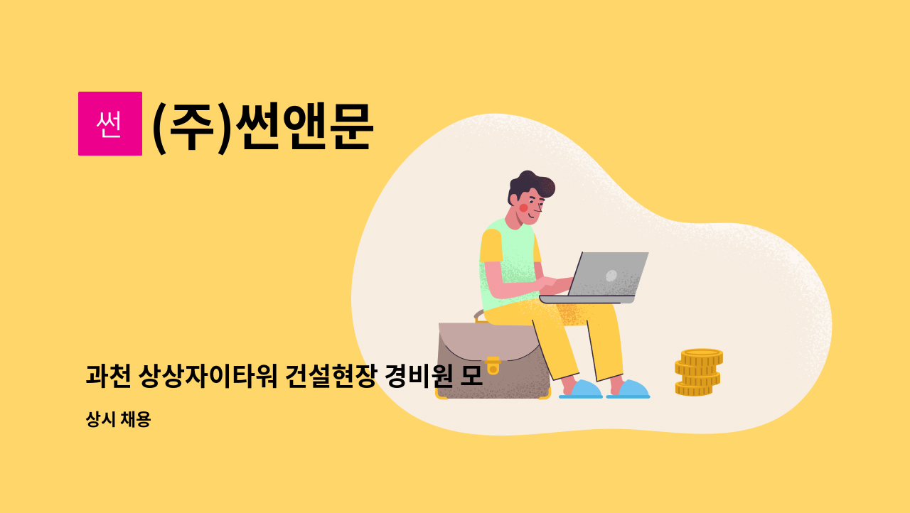 (주)썬앤문 - 과천 상상자이타워 건설현장 경비원 모집 (격일근무) : 채용 메인 사진 (더팀스 제공)