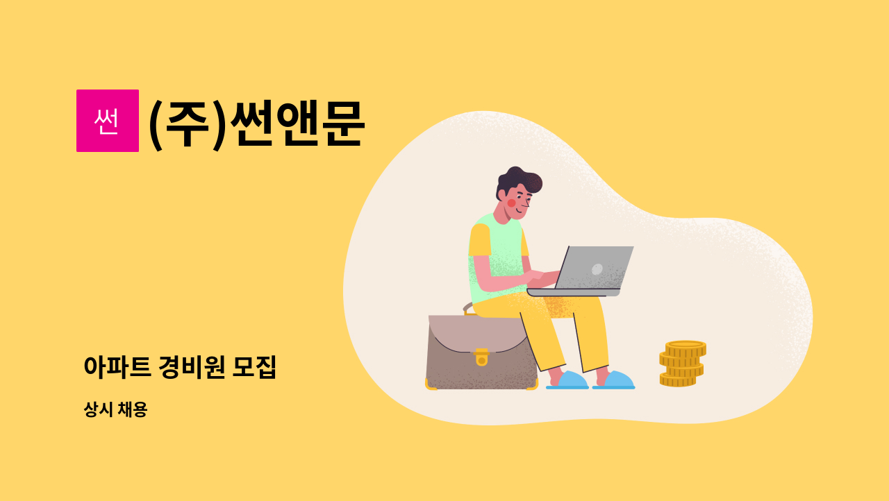 (주)썬앤문 - 아파트 경비원 모집 : 채용 메인 사진 (더팀스 제공)