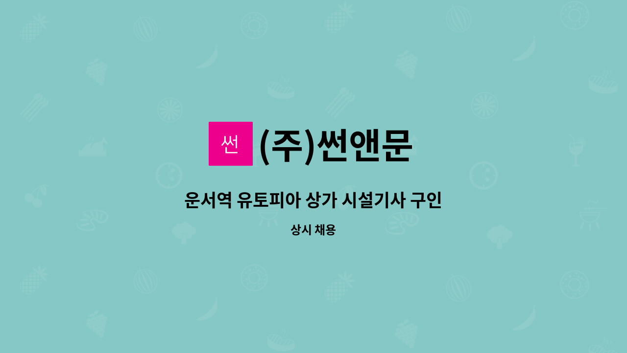 (주)썬앤문 - 운서역 유토피아 상가 시설기사 구인 : 채용 메인 사진 (더팀스 제공)