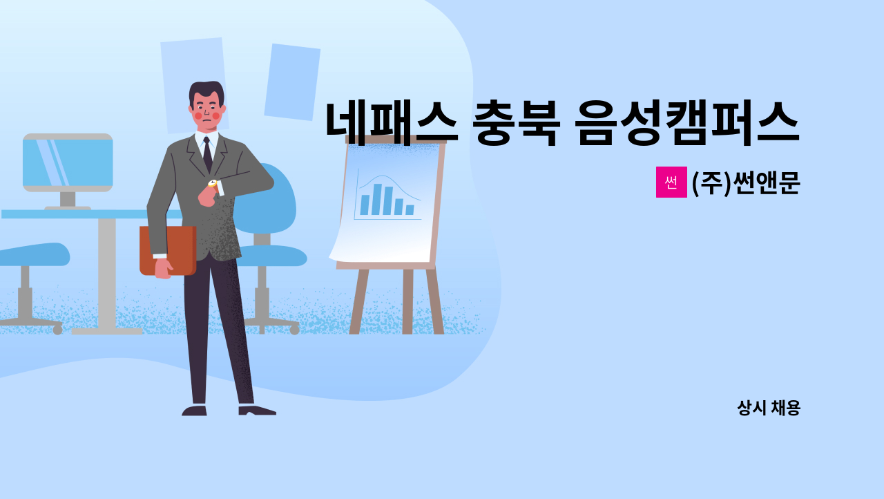 (주)썬앤문 - 네패스 충북 음성캠퍼스 보안원 채용 (1명) : 채용 메인 사진 (더팀스 제공)