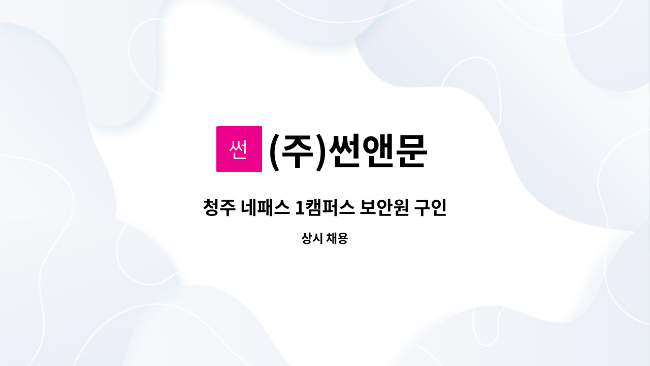 (주)썬앤문 - 청주 네패스 1캠퍼스 보안원 구인 : 채용 메인 사진 (더팀스 제공)
