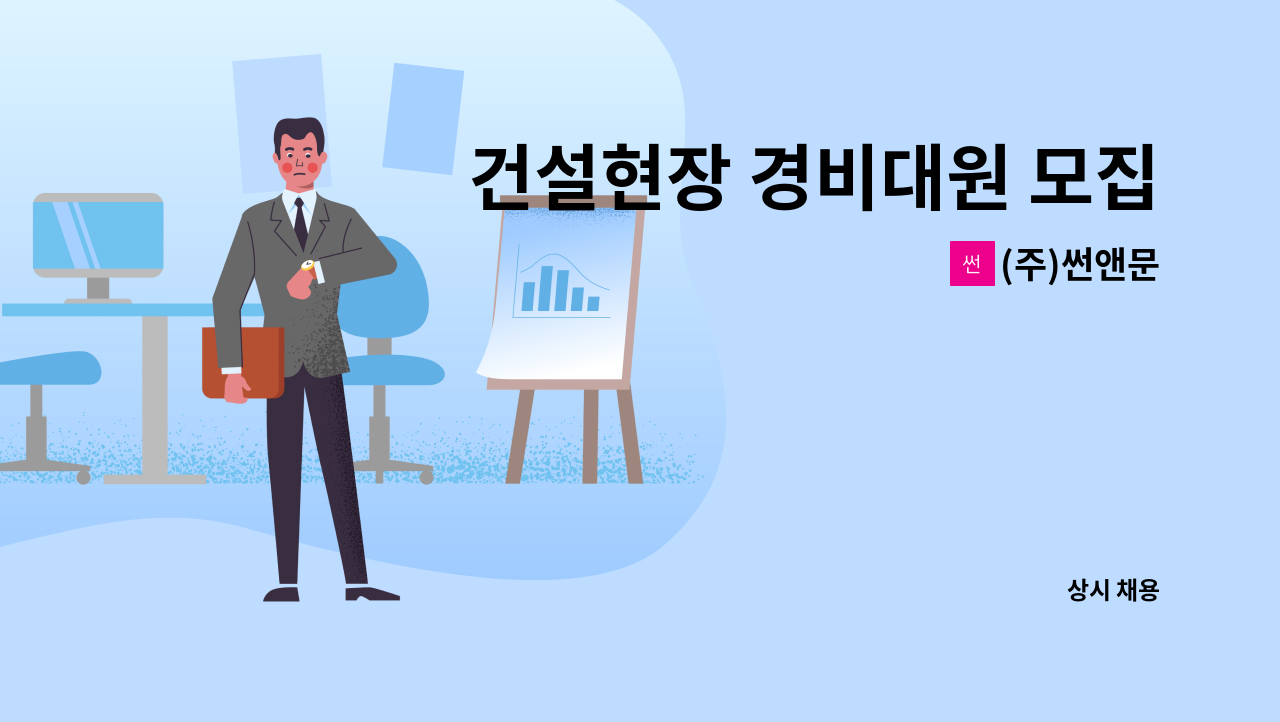 (주)썬앤문 - 건설현장 경비대원 모집(평택반도) (격일) : 채용 메인 사진 (더팀스 제공)