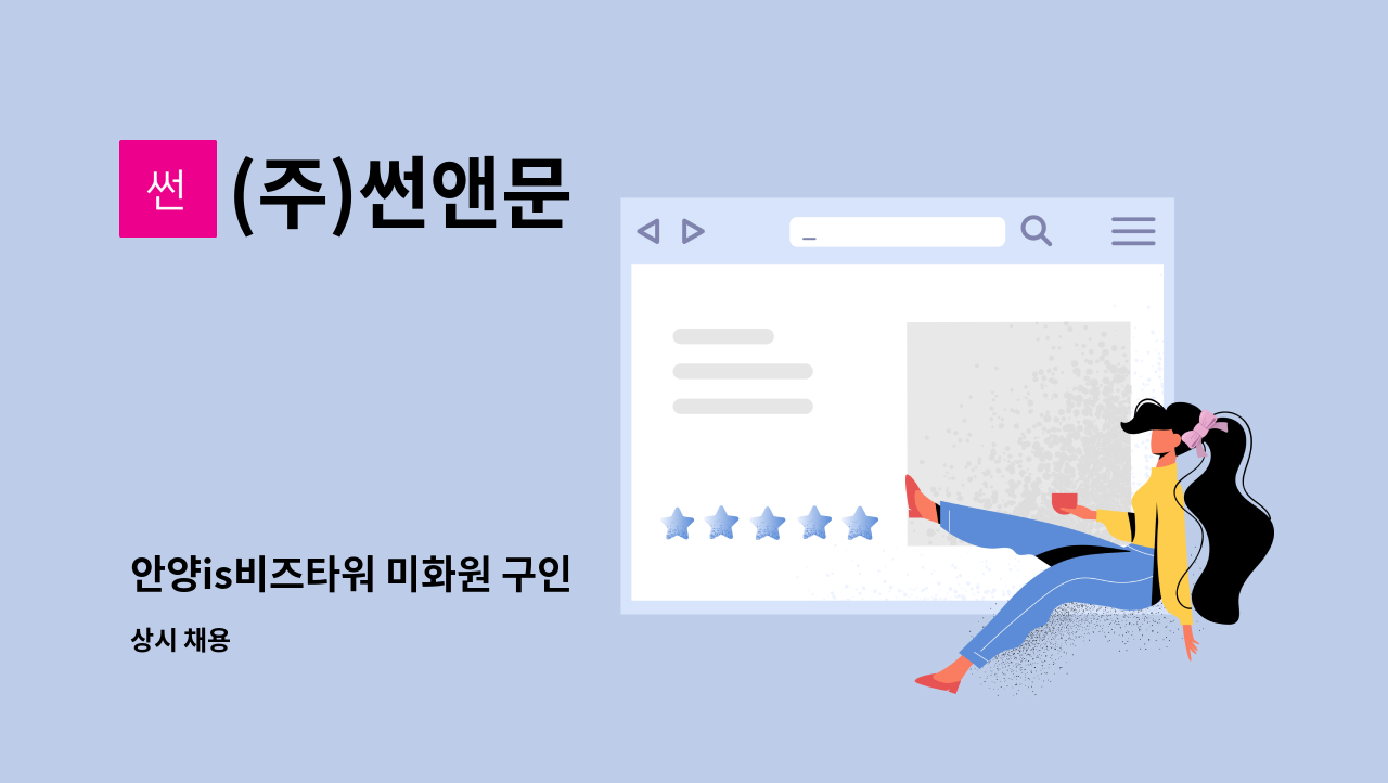 (주)썬앤문 - 안양is비즈타워 미화원 구인 : 채용 메인 사진 (더팀스 제공)