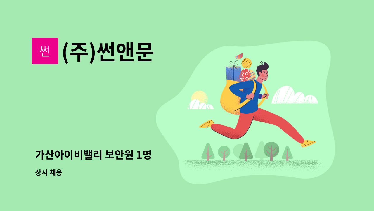 (주)썬앤문 - 가산아이비밸리 보안원 1명 : 채용 메인 사진 (더팀스 제공)