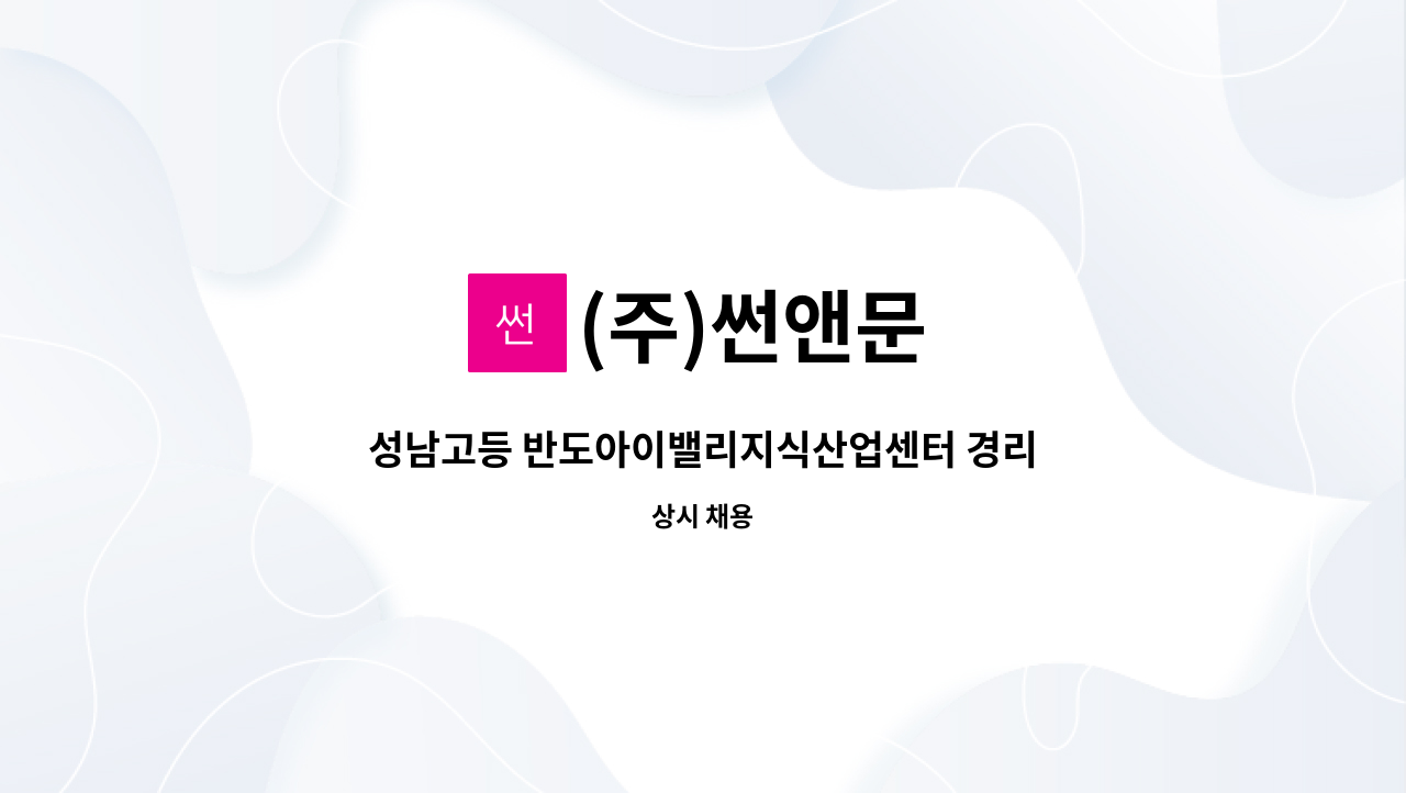 (주)썬앤문 - 성남고등 반도아이밸리지식산업센터 경리과장 구인 : 채용 메인 사진 (더팀스 제공)