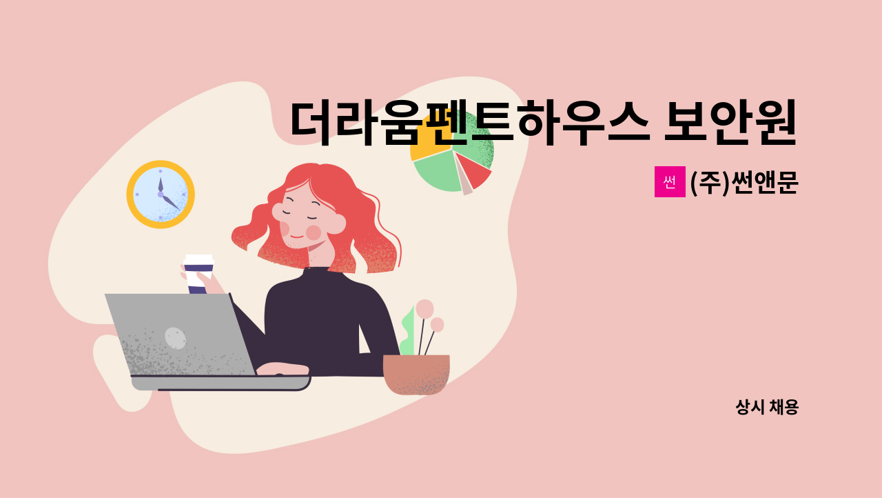 (주)썬앤문 - 더라움펜트하우스 보안원 모집 : 채용 메인 사진 (더팀스 제공)