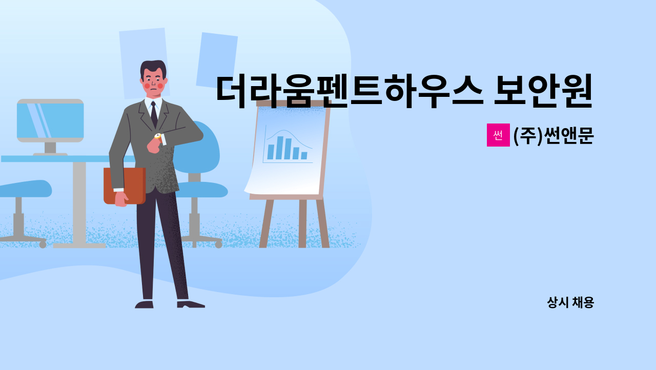 (주)썬앤문 - 더라움펜트하우스 보안원 모집 : 채용 메인 사진 (더팀스 제공)