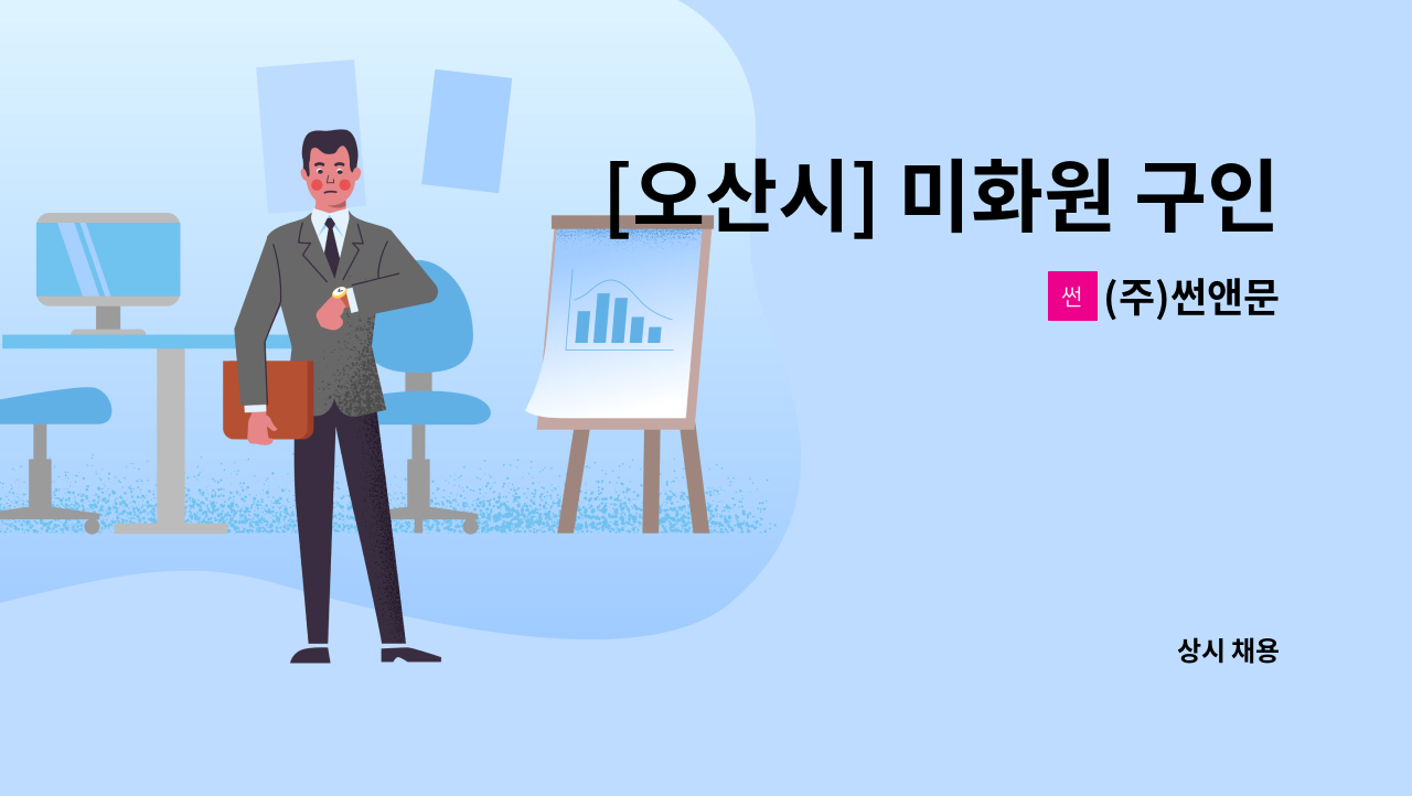 (주)썬앤문 - [오산시] 미화원 구인합니다. : 채용 메인 사진 (더팀스 제공)