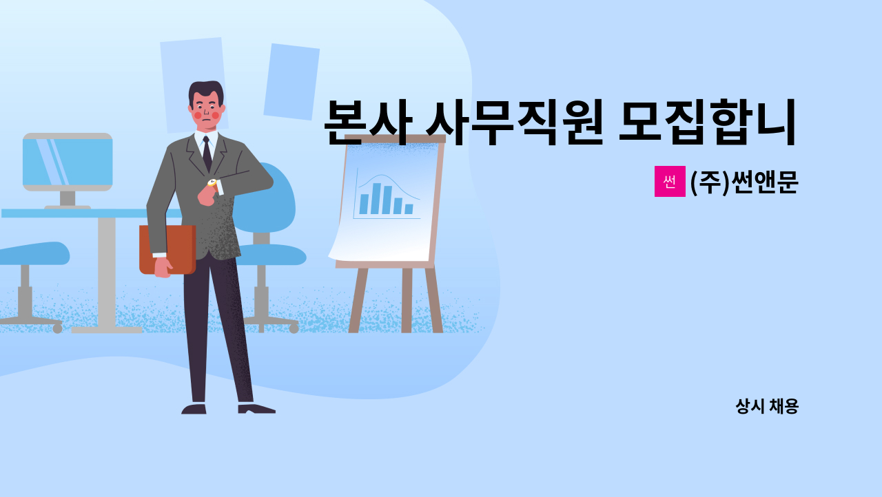 (주)썬앤문 - 본사 사무직원 모집합니다. : 채용 메인 사진 (더팀스 제공)
