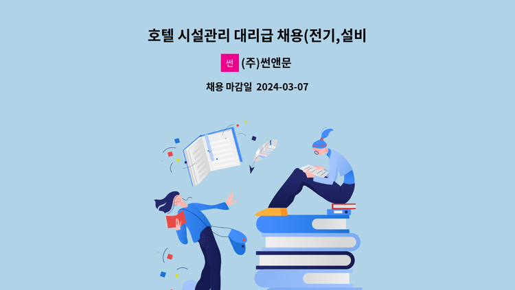 (주)썬앤문 - 호텔 시설관리 대리급 채용(전기,설비,소방,건축) : 채용 메인 사진 (더팀스 제공)
