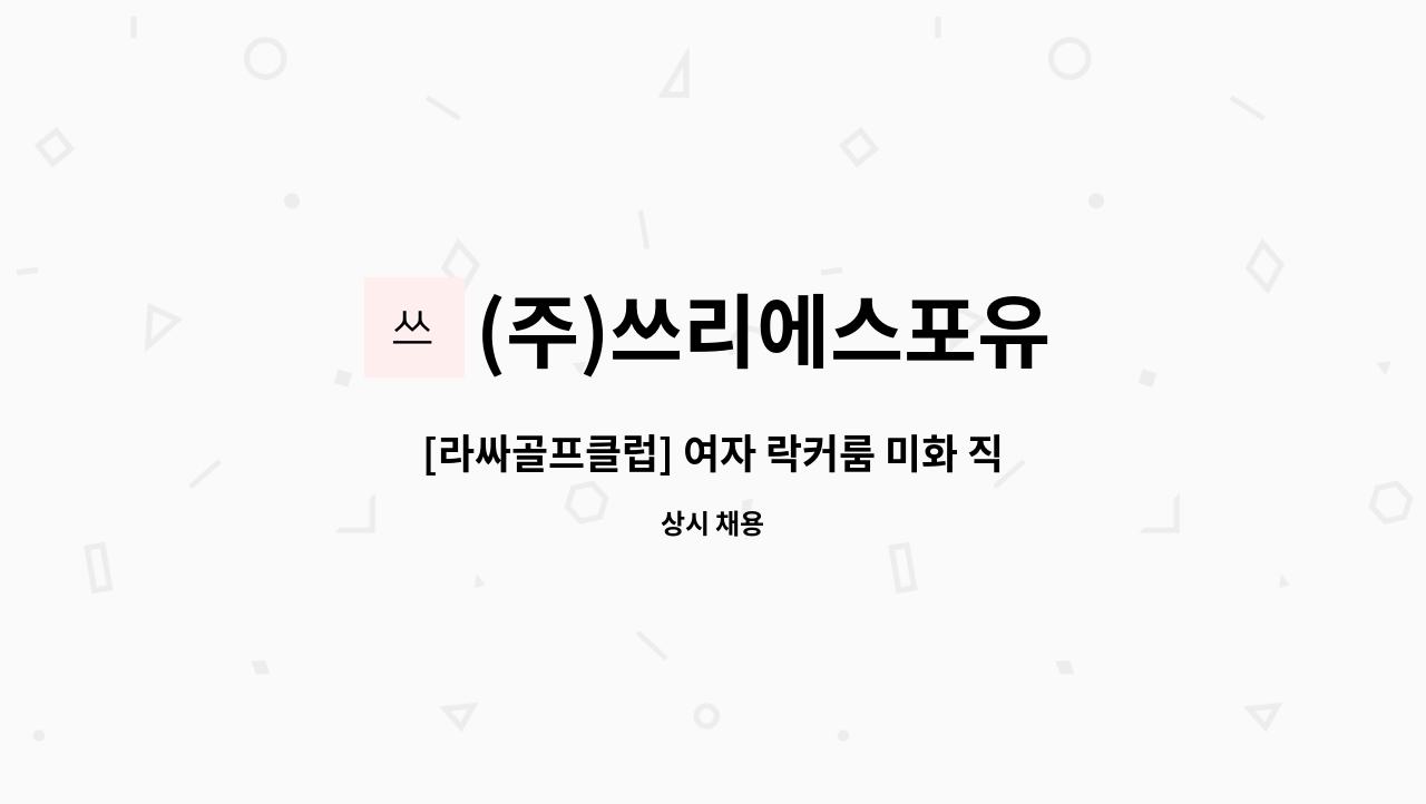 (주)쓰리에스포유 - [라싸골프클럽] 여자 락커룸 미화 직원 급구(4대보험,격주6일,8시간/일,차량必) : 채용 메인 사진 (더팀스 제공)