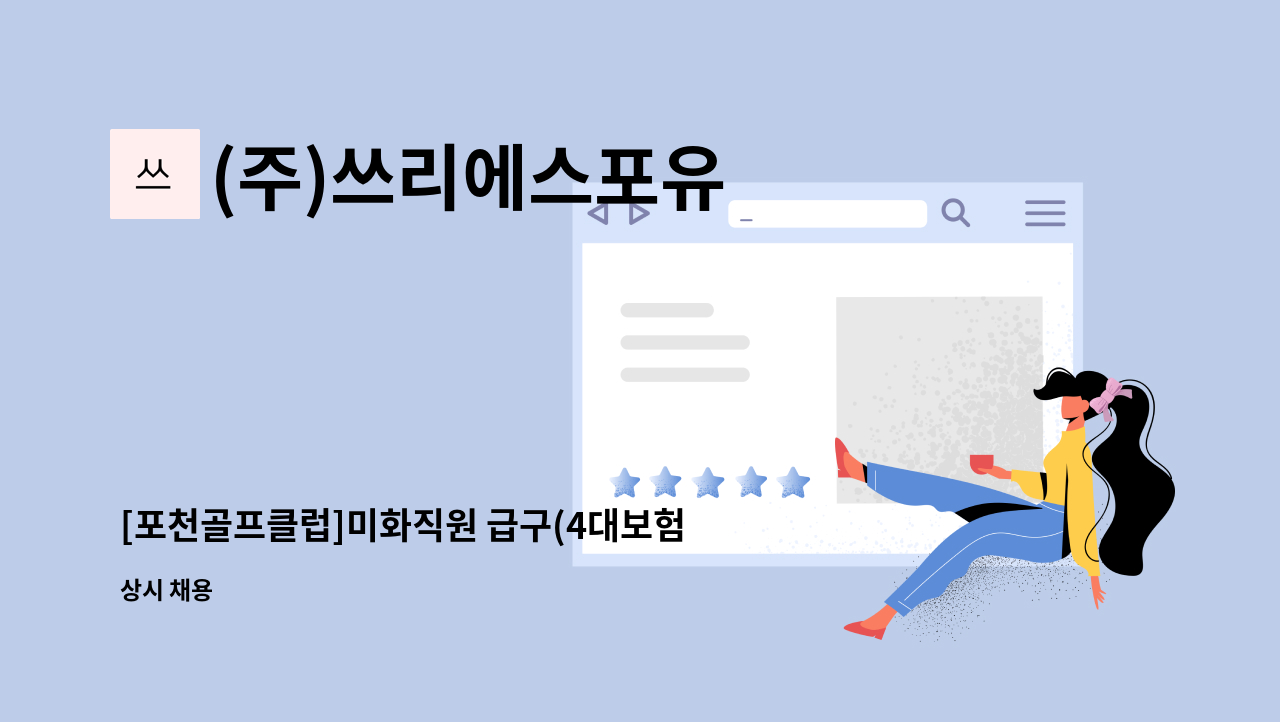 (주)쓰리에스포유 - [포천골프클럽]미화직원 급구(4대보험,퇴직급,차량必,인근거주자) : 채용 메인 사진 (더팀스 제공)