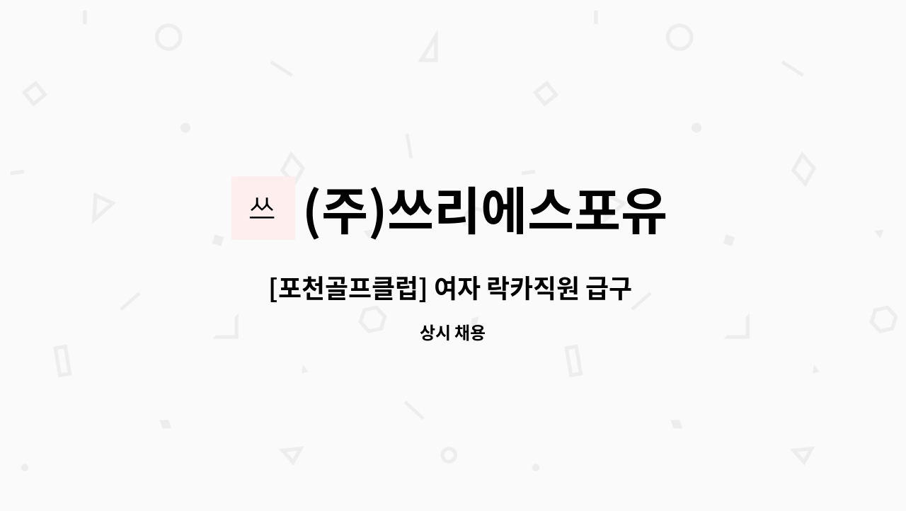 (주)쓰리에스포유 - [포천골프클럽] 여자 락카직원 급구 (차량必,4대보험,퇴직금,인근거주자) : 채용 메인 사진 (더팀스 제공)