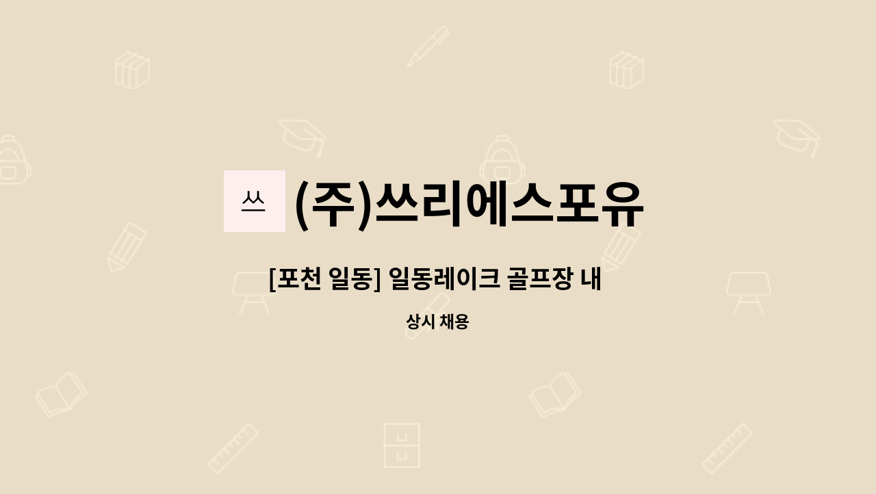 (주)쓰리에스포유 - [포천 일동] 일동레이크 골프장 내 식당 주방보조 모집 : 채용 메인 사진 (더팀스 제공)