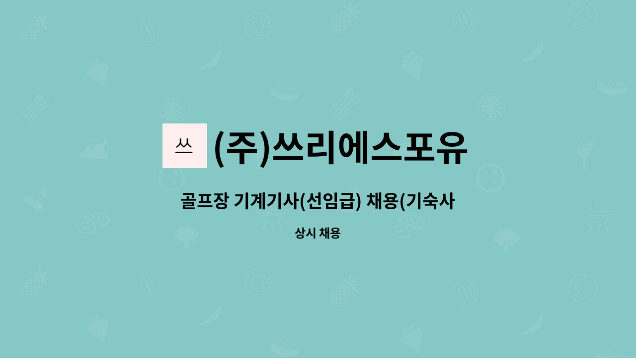 (주)쓰리에스포유 - 골프장 기계기사(선임급) 채용(기숙사/차량 必) : 채용 메인 사진 (더팀스 제공)