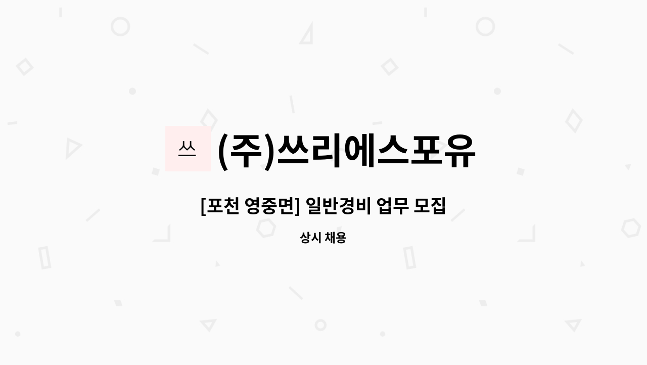 (주)쓰리에스포유 - [포천 영중면] 일반경비 업무 모집 : 채용 메인 사진 (더팀스 제공)