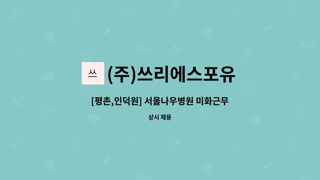 (주)쓰리에스포유 - [평촌,인덕원] 서울나우병원 미화근무자 모집 : 채용 메인 사진 (더팀스 제공)