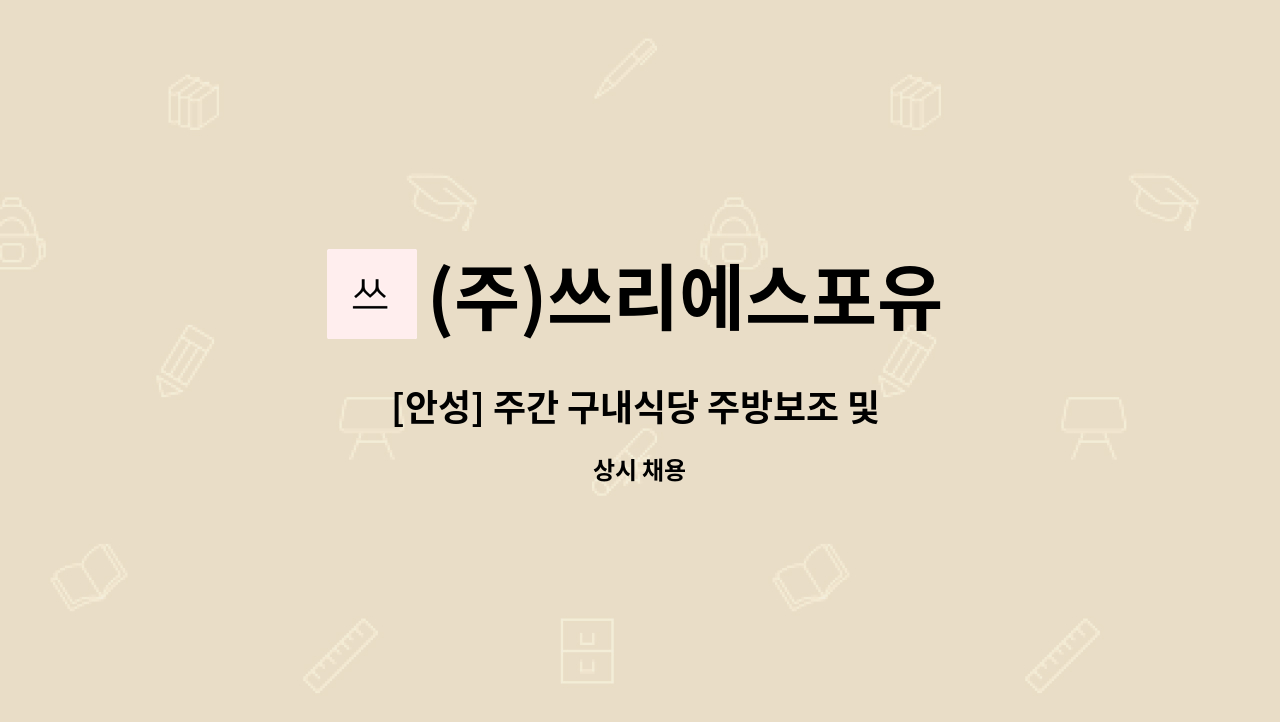 (주)쓰리에스포유 - [안성] 주간 구내식당 주방보조 및 조리원 채용 : 채용 메인 사진 (더팀스 제공)