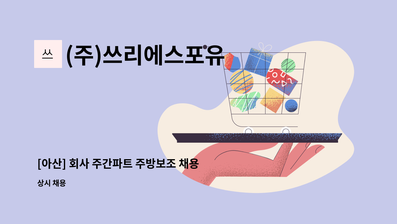 (주)쓰리에스포유 - [아산] 회사 주간파트 주방보조 채용 : 채용 메인 사진 (더팀스 제공)