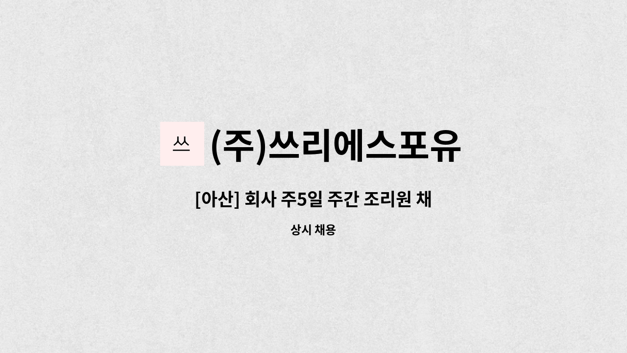 (주)쓰리에스포유 - [아산] 회사 주5일 주간 조리원 채용 : 채용 메인 사진 (더팀스 제공)