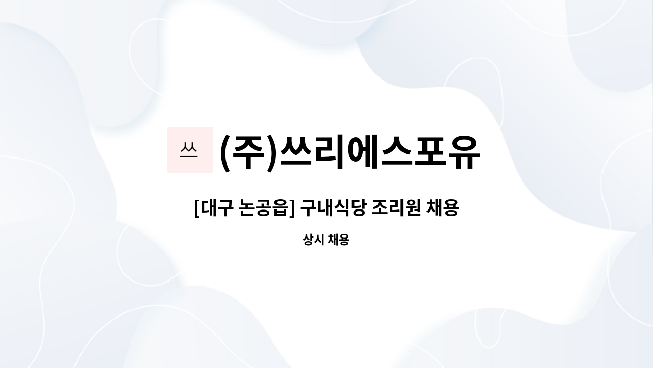 (주)쓰리에스포유 - [대구 논공읍] 구내식당 조리원 채용 : 채용 메인 사진 (더팀스 제공)