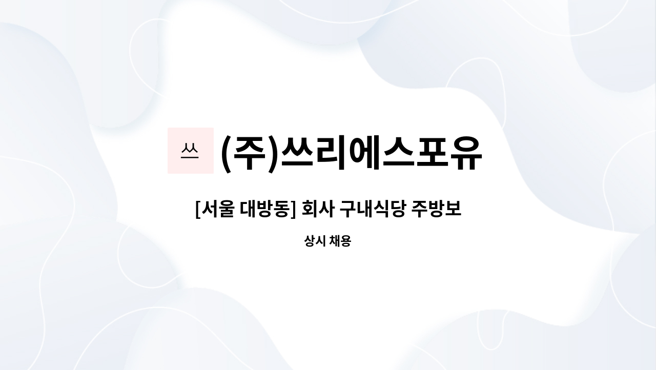 (주)쓰리에스포유 - [서울 대방동] 회사 구내식당 주방보조 모십니다. : 채용 메인 사진 (더팀스 제공)