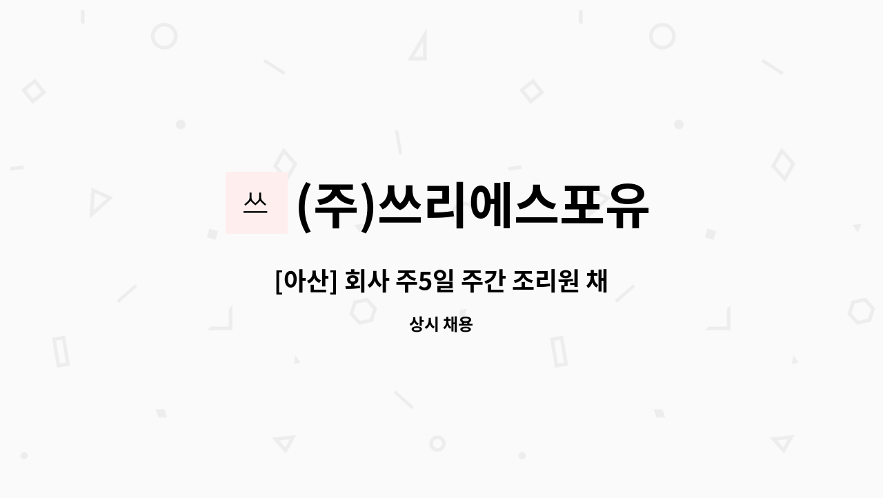 (주)쓰리에스포유 - [아산] 회사 주5일 주간 조리원 채용 : 채용 메인 사진 (더팀스 제공)