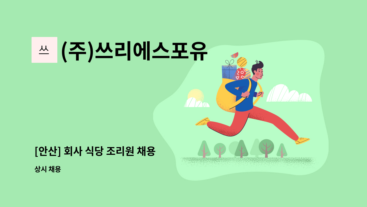 (주)쓰리에스포유 - [안산] 회사 식당 조리원 채용 : 채용 메인 사진 (더팀스 제공)