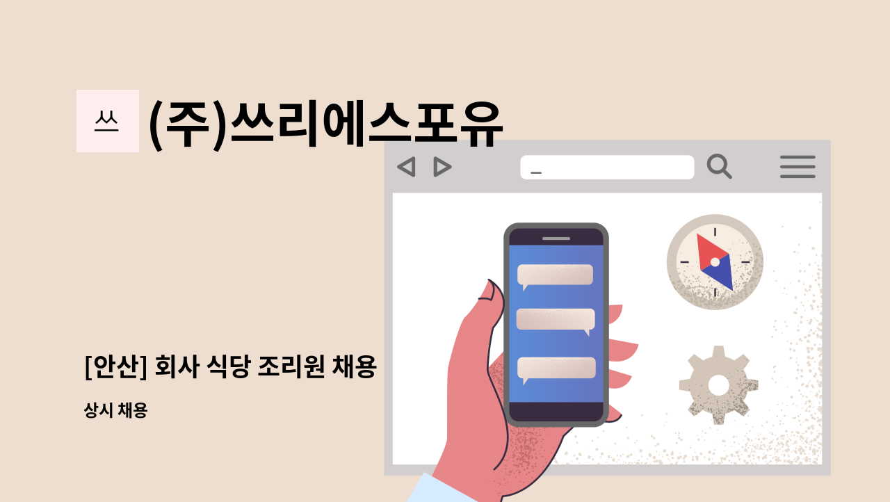 (주)쓰리에스포유 - [안산] 회사 식당 조리원 채용 : 채용 메인 사진 (더팀스 제공)