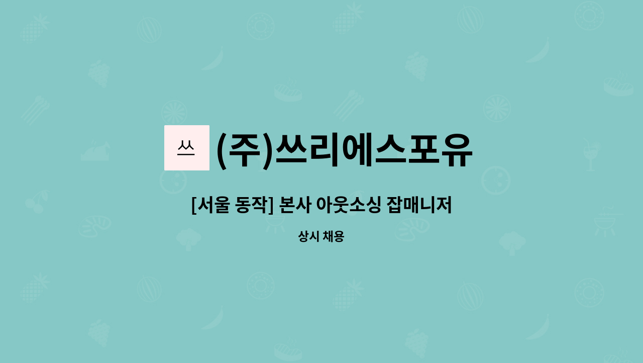 (주)쓰리에스포유 - [서울 동작] 본사 아웃소싱 잡매니저 모집 : 채용 메인 사진 (더팀스 제공)