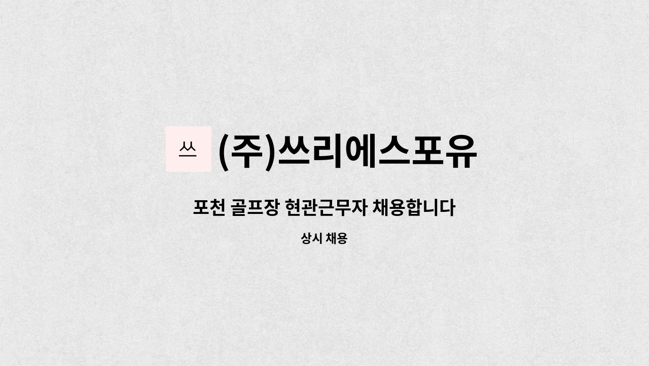 (주)쓰리에스포유 - 포천 골프장 현관근무자 채용합니다 : 채용 메인 사진 (더팀스 제공)