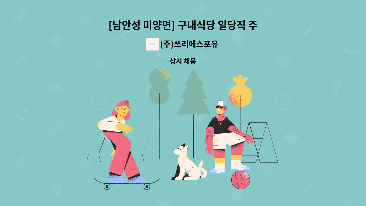(주)쓰리에스포유 - [남안성 미양면] 구내식당 일당직 주방보조 모집 : 채용 메인 사진 (더팀스 제공)