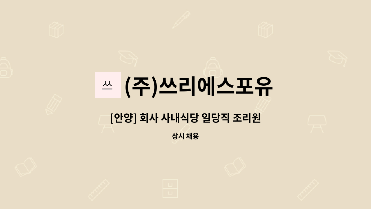 (주)쓰리에스포유 - [안양] 회사 사내식당 일당직 조리원 채용 : 채용 메인 사진 (더팀스 제공)