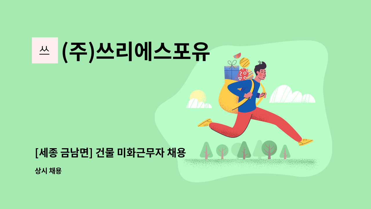 (주)쓰리에스포유 - [세종 금남면] 건물 미화근무자 채용 : 채용 메인 사진 (더팀스 제공)