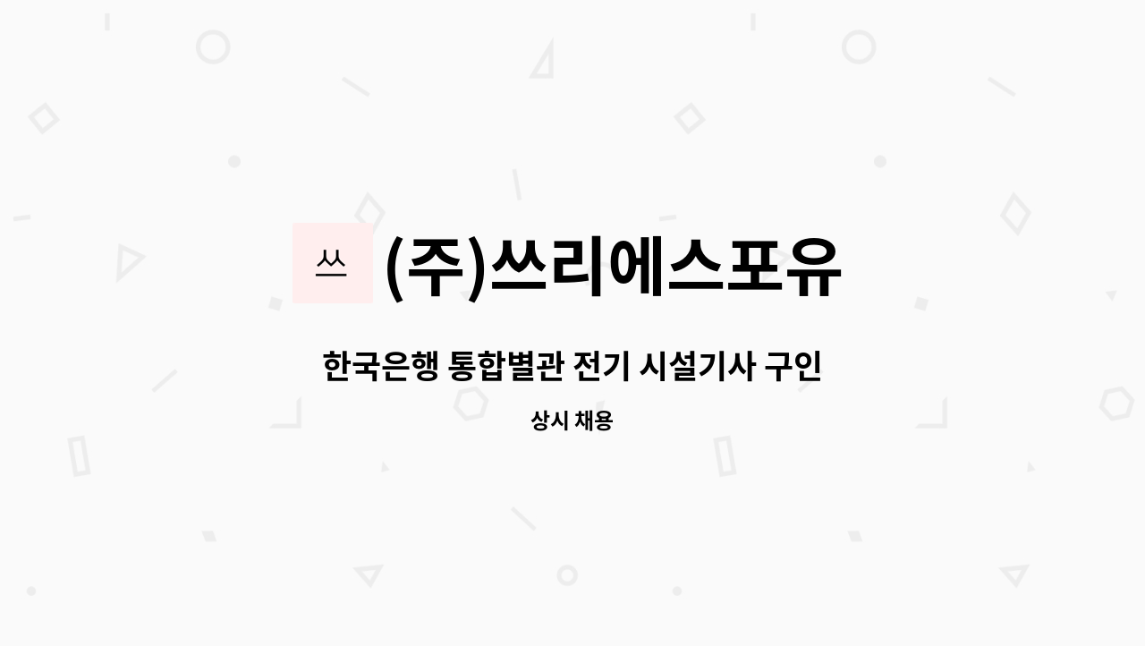 (주)쓰리에스포유 - 한국은행 통합별관 전기 시설기사 구인 : 채용 메인 사진 (더팀스 제공)