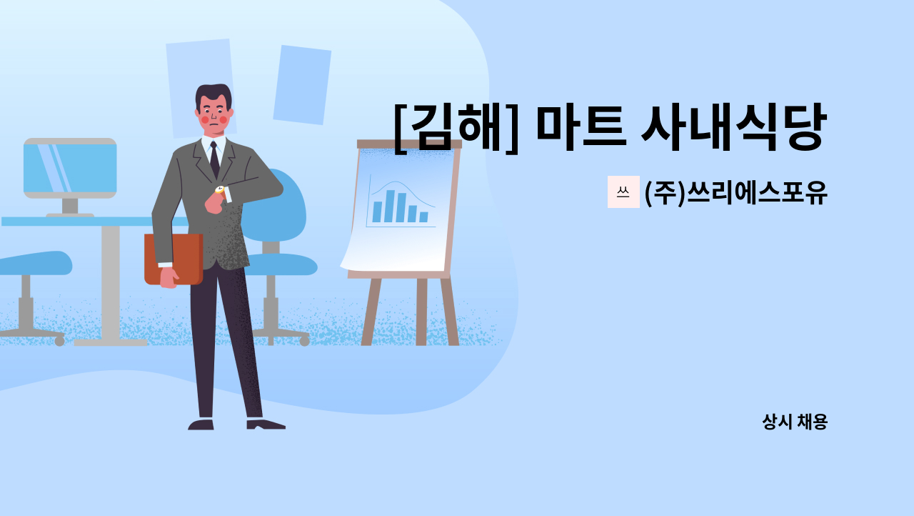 (주)쓰리에스포유 - [김해] 마트 사내식당 단시간 조리원 채용 : 채용 메인 사진 (더팀스 제공)