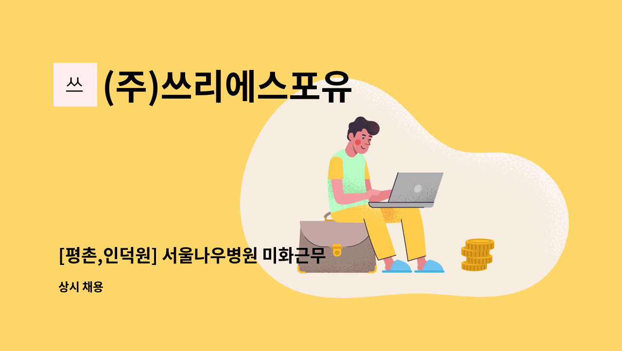 (주)쓰리에스포유 - [평촌,인덕원] 서울나우병원 미화근무자 모집 : 채용 메인 사진 (더팀스 제공)