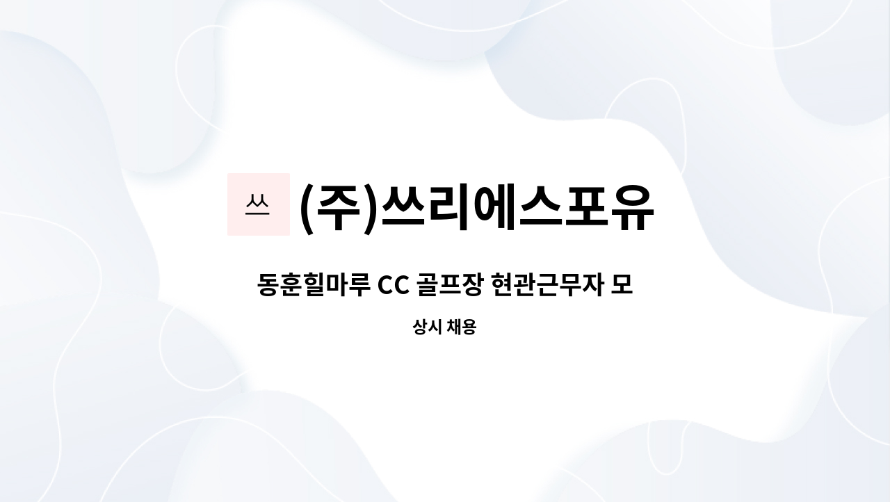 (주)쓰리에스포유 - 동훈힐마루 CC 골프장 현관근무자 모집 : 채용 메인 사진 (더팀스 제공)