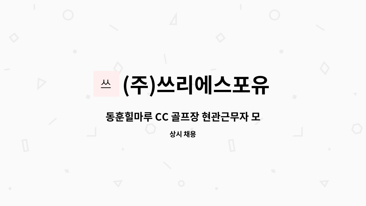 (주)쓰리에스포유 - 동훈힐마루 CC 골프장 현관근무자 모집 : 채용 메인 사진 (더팀스 제공)